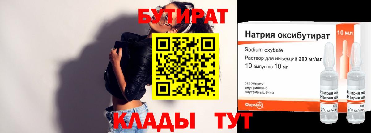 БУТИРАТ бутандиол  Вход с VPN  Сатка 
