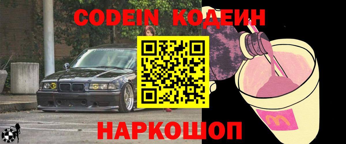 Кодеин Purple Drank  Кодеиновый сироп Lean напиток Lean (лин)  Вход с VPN  Сатка 